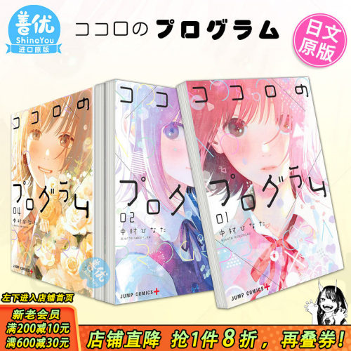 【现货】心之程序 1-4册（可选拍） 日版漫画 中村ひなた 日文原装进口漫画书 ココロのプログラム 集英社出版【善优图书】