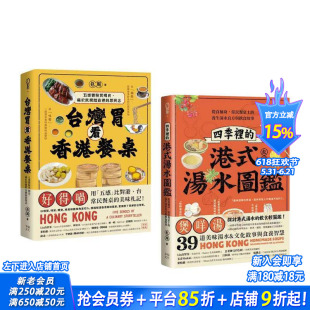 【预售】寻味香港（套书）：《台湾胃看香港餐桌》+《四季里的港式汤水图鉴》 台版中文繁体餐饮美食 包周 正版进口书