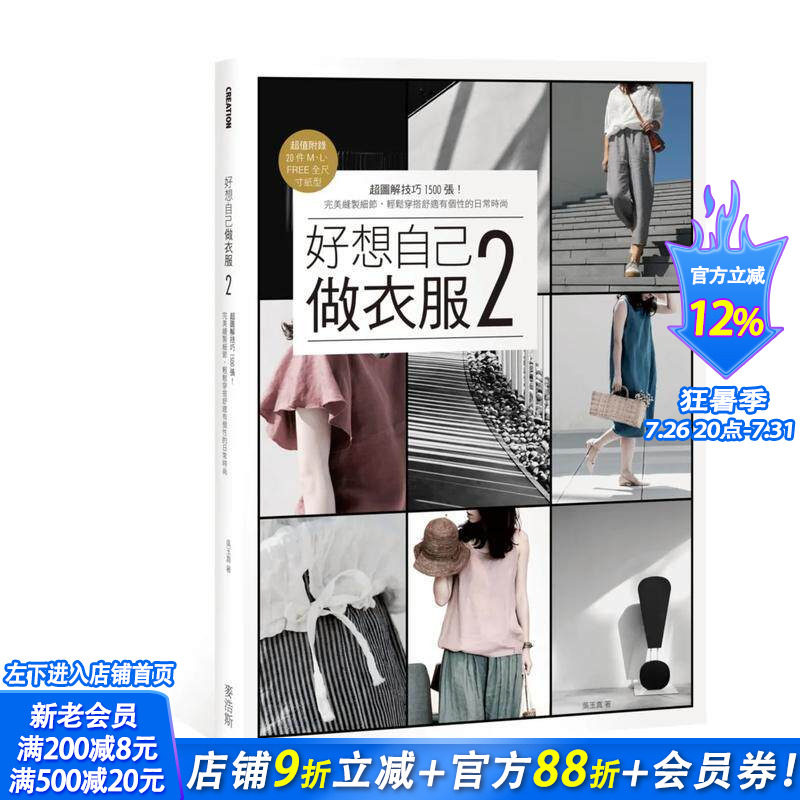 【现货】好想自己做衣服2 缝制细节 轻松穿搭日常时尚 港台原版 手作衣技巧全图解 服装设计 手工裁缝