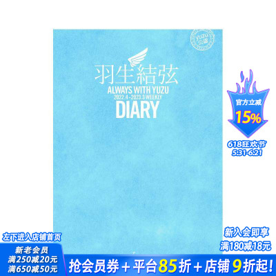 【现货】羽生结弦陪你度过 2022.4-2023.3 周历日记行程手账 新年版YUZU的日记 包含约Ⅰ00个羽生結弦的不同场景