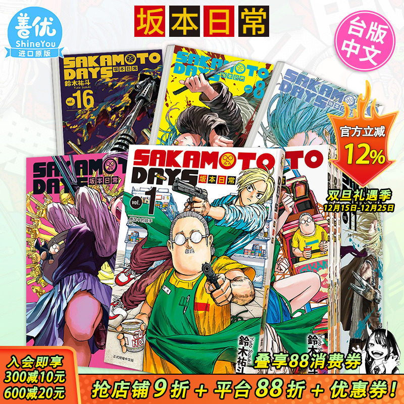 【现货】台漫 SAKAMOTO DAYS 坂本日常 1-23册 首刷（可选拍） 铃木祐斗 台版漫画书 东立【善优图书】