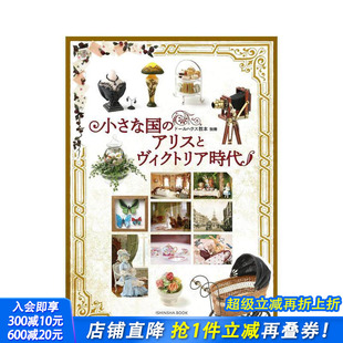 预售 アリスとヴィクトリア時代」日文日本正版 爱丽丝梦游仙境与维多利亚时代 ドールハウス教本別冊「小さな国 进口书 玩具屋