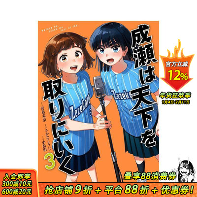 【现货】成濑要夺取天下 3 漫画 成瀬は天下を取りにいく 3 原版日文二次元漫画 正版进口书