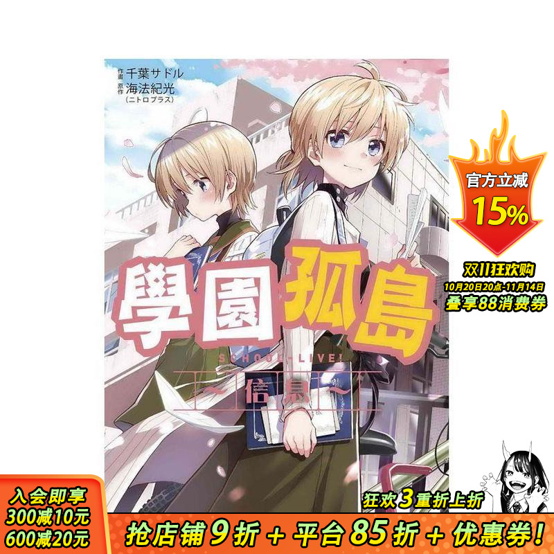 【预售】学园孤岛?信息? 台版原版繁体中文漫画书  海法纪光（NITROPLUS）  千叶サドル 台湾东贩 正版进口书