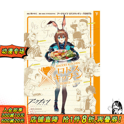 【现货】/ 日文漫画 罗德厨房 下卷 ア—クナイツ ロドスキッチン -TIDBITS- 下巻 (REXコミックス) 日本正版进口书籍 善优图书