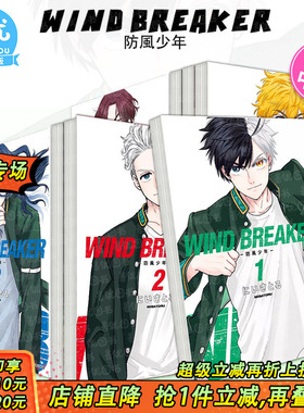 【现货】WIND BREAKER–防风少年1-21册（可选拍） 台版漫画 尖端 にいさとる 原装进口漫画书【善优图书】