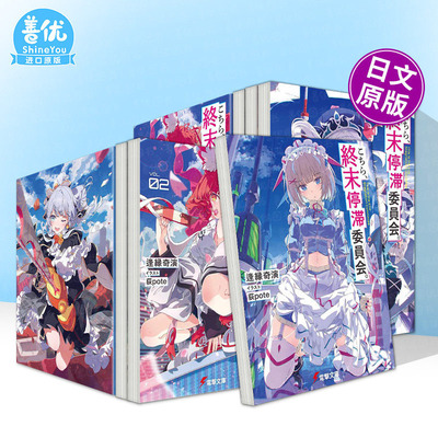 【多册选拍】这里是终末停滞委员会 1-5册 日文轻小说こちら、終末停滞委員会。日文二次元 日本正版进口书