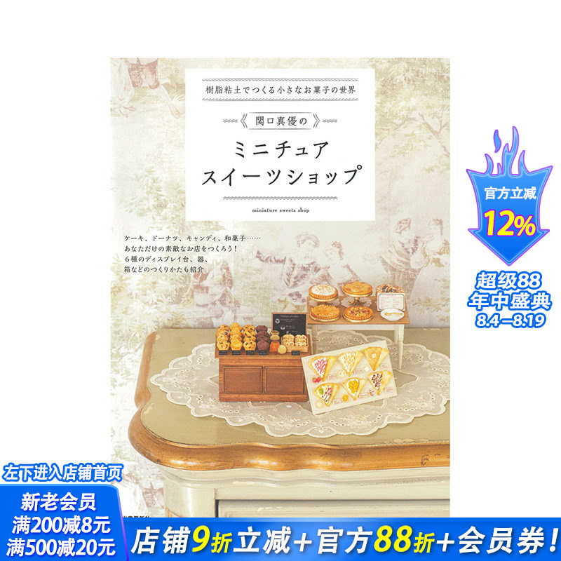 【现货】日文原版 用树脂粘土打造迷你甜点世界 树脂粘土でつくる小さなお菓子の世界 手工制作 日本进口书籍