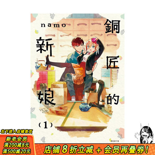 【现货】铜匠的新娘(01) 台版原版繁体中文漫画书 ｎａｍｏ 城邦-尖端出版 正版进口书