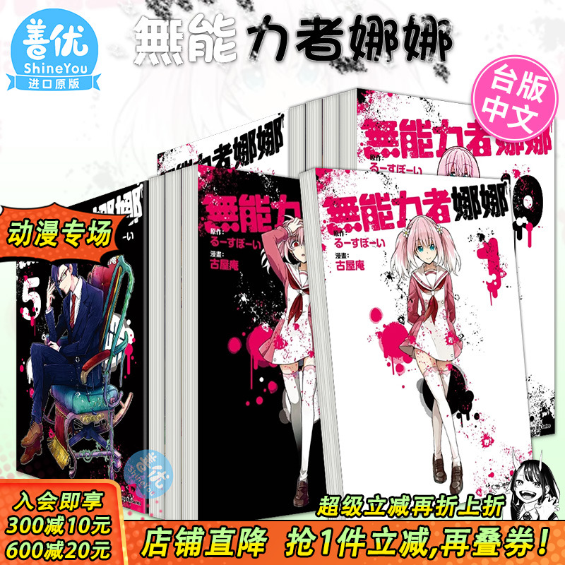 【现货】无能力者娜娜 1-12册（可选拍） 漫画 港台原版图书籍台版正版繁体中文 角川 漫画：古屋庵 原作：るーすぼーい