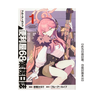 【现货多册选拍】蔚蓝档案 便利屋68业务日志1-2册+漫画精选集1-4册 台版原版中文繁体漫画 碧蓝档案  城邦-尖端出版