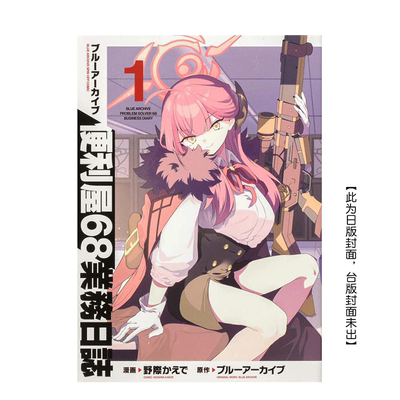 【现货】蔚蓝档案 便利屋68业务日志(01) 台版原版中文繁体漫画 碧蓝档案  城邦-尖端出版
