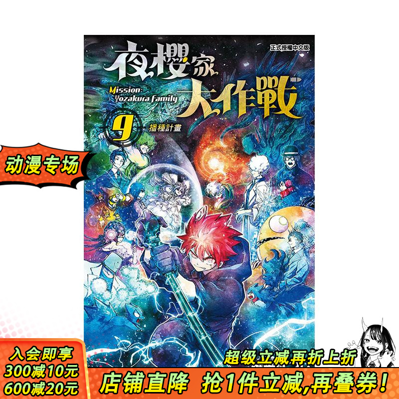 夜樱家大作战 9 台版原版繁体