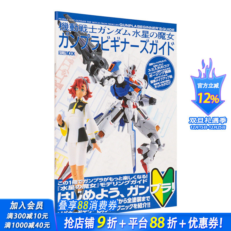 【现货】日文原版 机动战士高达：水星的魔女 高达模型新手指南书 機動戦士ガンダム 水星の魔女 模型设计 日本正版进口图书