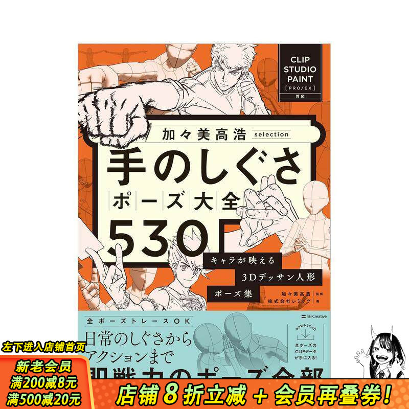 【现货】加加美高浩精选 手势姿势大全530 凸显角色魅力的3D素描人偶姿势集 加々美高浩selection  日文插画画册 日本正版进口书