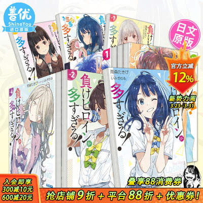 【现货多册选拍】败北女角太多了 日文漫画1-5册+轻小说1-8.5册+SSS 負けヒロインが多すぎる! 原版日文漫画小说 日本正版进口书