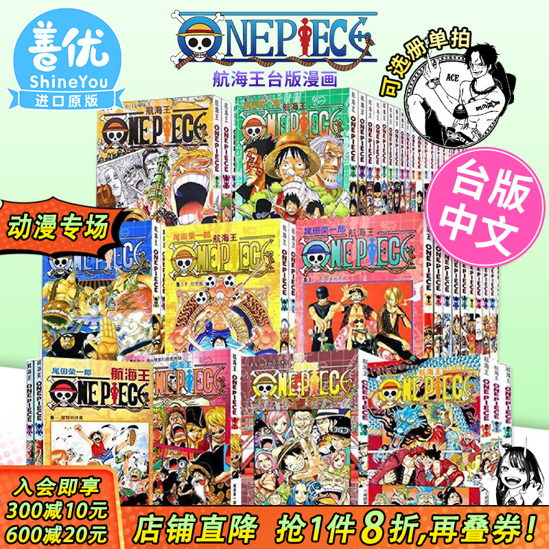 【现货】漫画 航海王 1-111册（可选拍） 台版漫画套书 尾田荣一郎 ONE PIECE 海贼王104漫画 全套 未完结 东立 善优图书