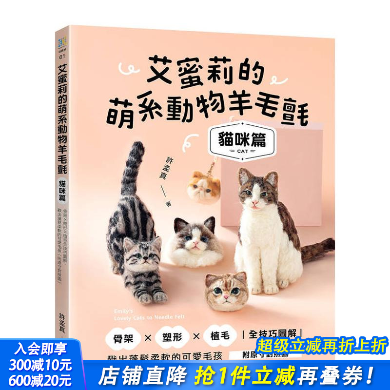 埃米莉的萌系动物羊毛毡【猫咪篇
