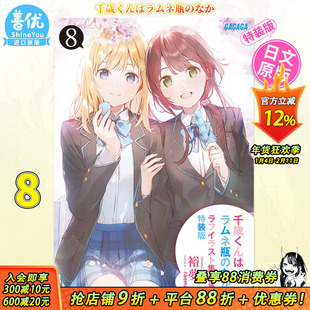 【预售】千歳くんはラムネ瓶のなか8 特装版 ラフイラスト集付き 弹珠汽水瓶里的千岁同学 8 裕夢 小学館 日文原版进口书籍