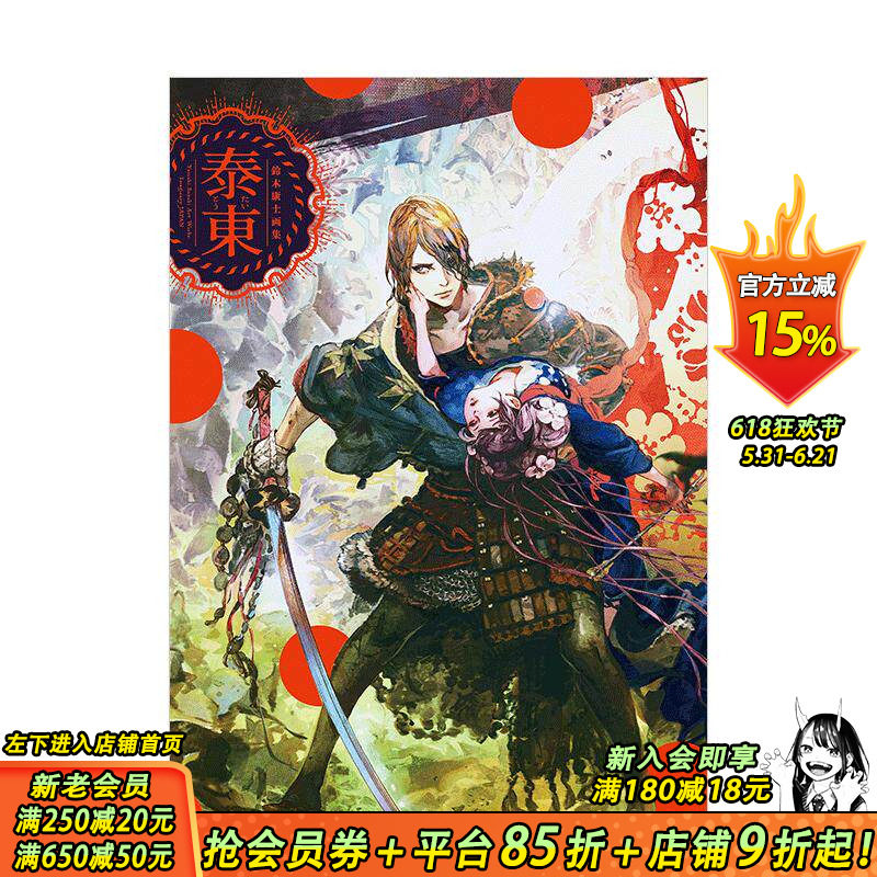 【现货】铃木康士画集：泰东（附特典光盘） 新紀元社出版 日文原版进口艺术插画绘画画册