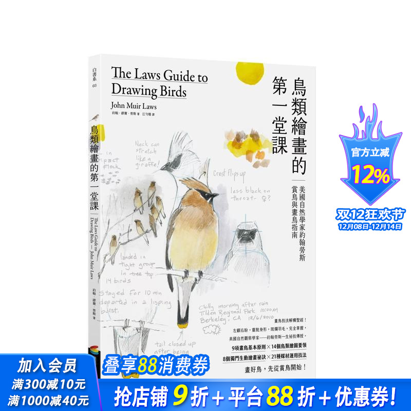【预售】鸟类绘画的第一堂课：美国自然学家约翰劳斯赏鸟与画鸟指南 台版中文繁体绘画技法 约翰?缪尔?劳斯 正版进口书