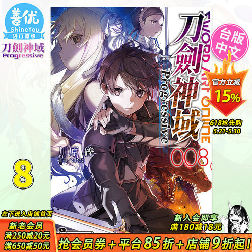 【预售】台版轻小说 Sword Art Online刀剑神域 Progressive 8 刀剑神域 角川出版【善优图书】