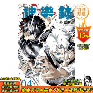 【首刷现货】神乐鉢 4【首刷限定版】 台版原版繁体中文漫画书 外薗健 东立 正版进口书