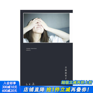 しらふ 进口书 吉高由里子写真随笔对谈集 正版 日文生活写真 原版 吉高由里子 初回限定版 素面 预售