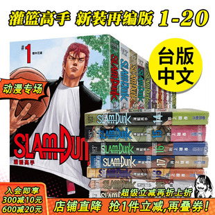 尖端 现货 完 新装 图书正版 井上雄彦 可选拍 繁体中文 台版 再编版 漫画 灌篮高手 樱木花道流川枫 灌篮高手漫画