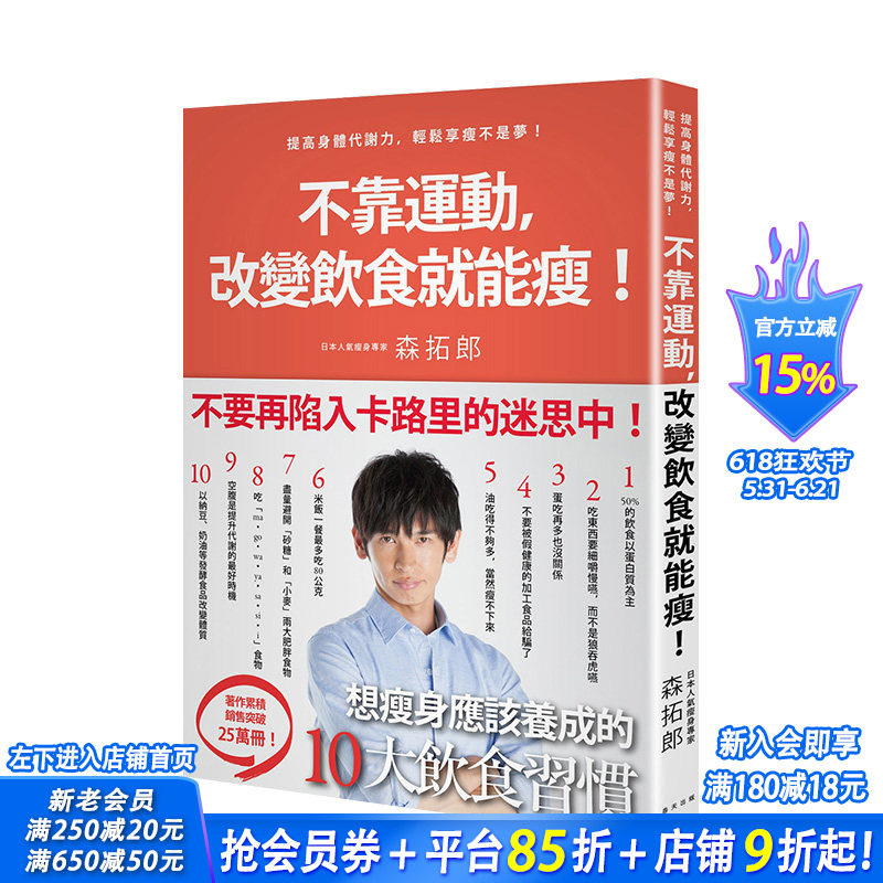 【现货】不靠运动，改变饮食就能瘦 日本明星御用教练教你提高身体代谢力，轻松享瘦不是梦 港台原版 健康运动