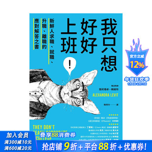 【现货】我只想好好上班！：新鲜人求职、就职、升职、离职的应对解答之书  中文繁体商业行销 正版进口书籍