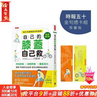 【预售】自己的膝盖自己救:退化性膝关节炎的真相【时报五十?金句透卡组限量版】 台版原版中文繁体健康运动 吕绍睿 正版进口书