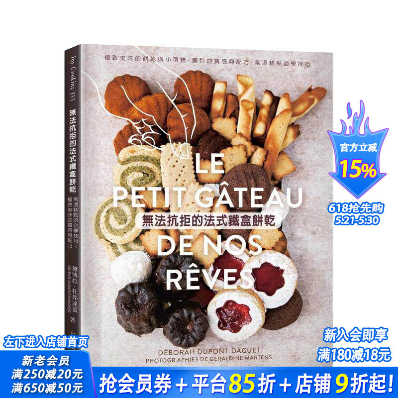 【预售】无法抗拒的法式铁盒饼干：美味的饼干与小蛋糕60种，独特的质感与配方，常温糕点学技巧 台版餐饮生活美食 正版进口书