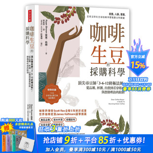 采购科学： 进口 港台原版 从品种 预售 咖啡生豆 杯测 尖寻豆师「3 陷阱 12终 出价到看穿瑕疵与价格哄抬 法则」