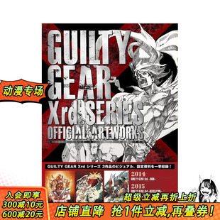 备Xrd系列 进口书 日本正版 公式 现货 罪恶装 設定資料集 GUILTY 官方设定资料集 日文游戏设定集 GEAR 原版 Xrdシリーズ