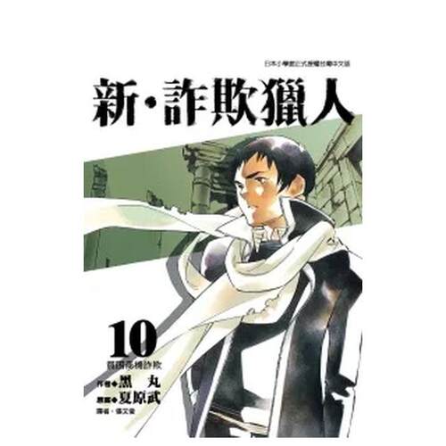 新?詐欺獵人（１０） 台版原版