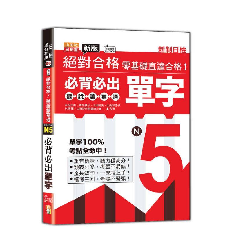 新版 合格听说读写通！新制日检
