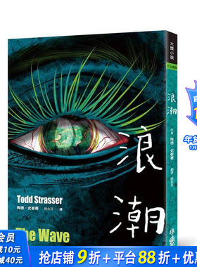 【现货】浪潮 台版原版中文繁体儿童青少年读物 陶德．史崔赛 Todd Strasser 小鲁文化事业 正版进口书