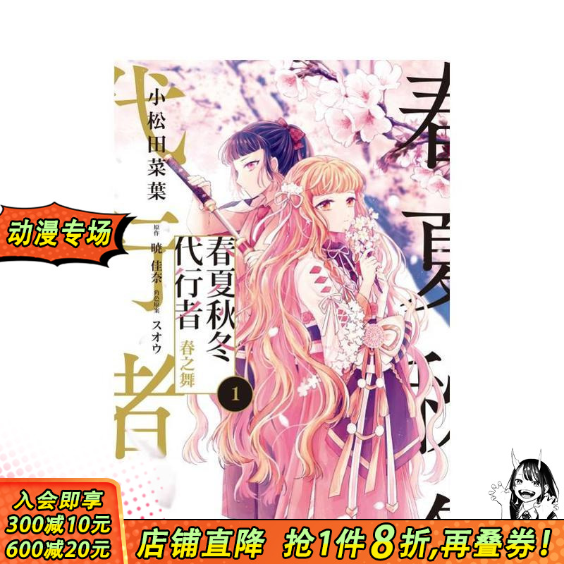 春夏秋冬代行者 春之舞 1 台