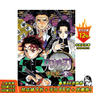 【预售】鬼灭之刃 涂绘本 紫 鬼滅の刃 塗絵帳 紫 原版日文二次元漫画 日本正版进口书