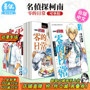 日常 可选拍 现货 零 新井隆広 青文 繁体中文 名侦探柯南 图书籍台版 港台原版 6册完 青山刚昌 正版