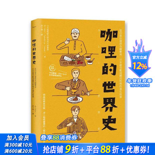【预售】咖哩的世界史:从印度出发到各国餐桌,日本最受欢迎国民料理的进化故事 台版中文繁体餐饮生活美食 井上岳久 正版进口书