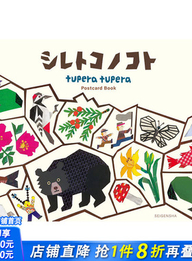 【现货】明信片集 tupera tupera插画作品集 ポストカ—ドブック シレトコノコト