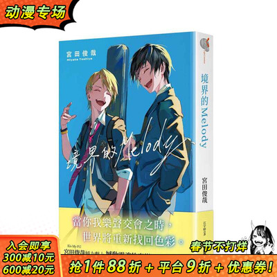 【现货】境界的MELODY 台版原版繁体中文轻小说 作者：宫田俊哉  插画：LAM 台湾角川 正版进口书