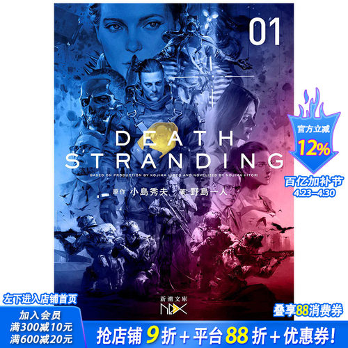【现货】日文原版 小岛秀夫 死亡搁浅小说 Death Stranding上册 デスストランディング上 小岛秀夫 KOJIMA HIDEO 野岛一人