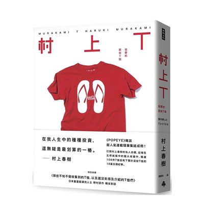 【现货】村上T 我爱的那些T恤 村上春树 时报出版 popeye 杂志 专栏 港台原版图书籍台版正版繁体中文