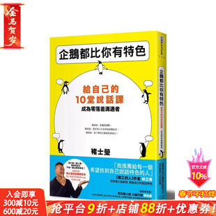 【现货】企鹅都比你有特色：给自己的10堂说话课，成为零落差沟通者(随书附赠褚士莹说话课练习本) 台版中文繁体心理励志 进口书