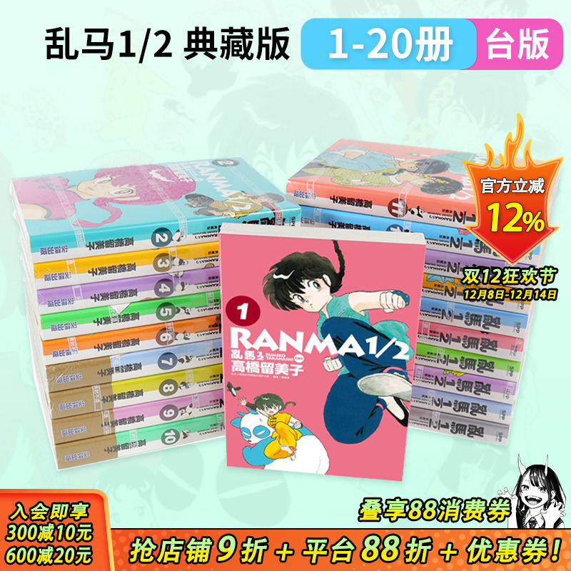 【现货多册选拍】台版漫画 乱马1/2 典藏版 1-20完 非盒装 高桥留美子 尖端 らんま 亂馬1/2完全版 繁体中文漫画套装合集 正版书