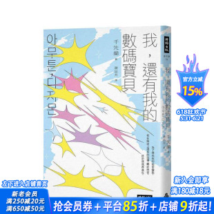 【预售】我，还有我的数码宝贝：千先兰的人生私散文 台版原版中文繁体心理励志 千先兰 时报文化出版企业 正版进口书