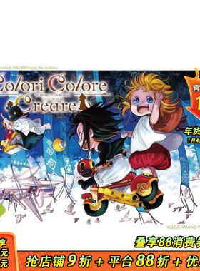 【现货】日文漫画 Colori Colore Creare 2 彩虹之上的閃耀伊甸 天野こずえ 天野梢 水星领航员作者 日版原装进口漫画书籍善优